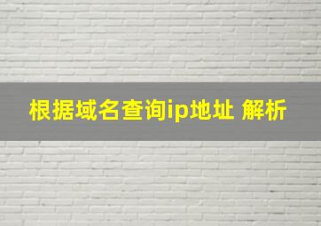 根据域名查询ip地址 解析